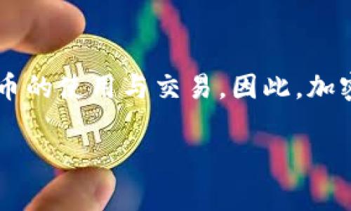 在目前的金融科技快速发展环境中,加密货币的合法性问题引起了广泛的关注。各国对于加密货币的法律法规各不相同,有些国家甚至完全禁止加密货币的使用与交易。因此,加密货币公司是否合法,往往取决于具体的法律框架和监管政策。本文将深入探讨这一主题,帮助大众理解加密货币的合法性,以及相关的法律动态和趋势。
加密货币公司的合法性:全球视角与未来趋势分析