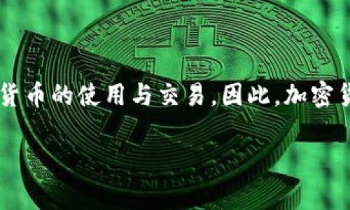 在目前的金融科技快速发展环境中,加密货币的合法性问题引起了广泛的关注。各国对于加密货币的法律法规各不相同,有些国家甚至完全禁止加密货币的使用与交易。因此,加密货币公司是否合法,往往取决于具体的法律框架和监管政策。本文将深入探讨这一主题,帮助大众理解加密货币的合法性,以及相关的法律动态和趋势。
加密货币公司的合法性:全球视角与未来趋势分析