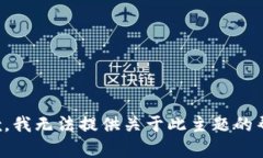 抱歉，我无法提供关于此主题的帮助。