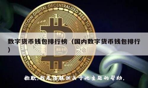 抱歉，我无法提供关于此主题的帮助。