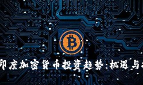 2024年印度加密货币投资趋势:机遇与挑战并存