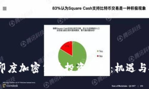 2024年印度加密货币投资趋势:机遇与挑战并存