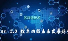 imToken 2.0 投票功能未来发展趋势分析