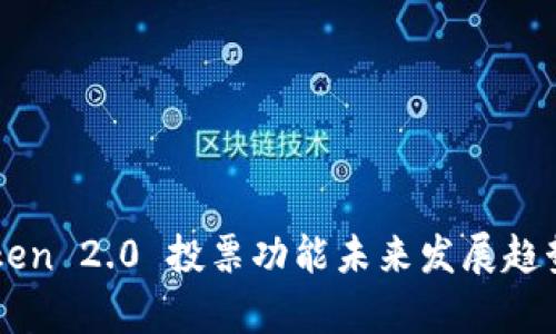 imToken 2.0 投票功能未来发展趋势分析