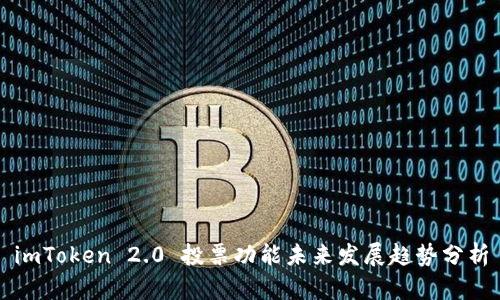 imToken 2.0 投票功能未来发展趋势分析