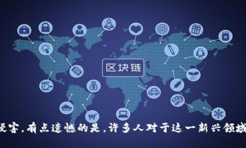 jiaoti加密货币犯罪源头的深入探讨与未来趋势/jiaoti  
加密货币, 犯罪, 区块链, 未来趋势/guanjianci  

引言  
加密货币作为一种新兴的数字资产，自从比特币在2009年问世以来，就引起了全球范围内的关注。随着其普及程度的不断增加，加密货币不仅催生了全新的投资方式，还给社会带来了诸多挑战，尤其是在犯罪活动方面。真心觉得，加密货币犯罪的背后隐藏着复杂的技术与人性问题，了解其源头与未来发展趋势，才能更好地应对这些挑战。  

加密货币犯罪的源头  
加密货币犯罪，一般来说是指利用加密货币平台或技术手段进行的非法活动。这类犯罪的源头可以追溯到多个方面：  
strong1. 匿名性与去中心化/strong  
加密货币最吸引人的特点之一，便是其匿名性和去中心化的特性。这一特性使得犯罪分子能够在交易时隐藏身份，逃避监控。根据一定的研究，许多黑色产业链，如毒品贩卖和武器交易，都开始接受加密货币作为支付方式，从而使这些行业的运作变得更加隐秘。特别是像比特币等知名加密货币，因其交易记录在区块链上无法轻易篡改，犯罪分子能够利用这一点，创建更加安全的交易环境。  
strong2. 法律监管的滞后性/strong  
尽管许多国家已经开始建立针对加密货币的法律和监管框架，但整体来看，这些法律的出台仍然相对滞后，缺乏有效实施的机制。因而，不少不法分子在法律的空白期大胆尝试各种违法行为。例如，洗钱、诈骗、钓鱼攻击等活动可在缺乏监管的环境中轻松进行。真有点遗憾，传统金融监管经验未能及时有效转化到加密货币领域，使得许多犯罪活动悄然生长。  
strong3. 技术漏洞与安全性问题/strong  
不可忽视的是，加密货币交易所和智能合约本身也存在技术漏洞。黑客利用这些漏洞进行的攻击日益频繁，导致许多用户的资本损失和隐私泄露。许多高额的诈骗案背后，常常是由于不法分子通过复杂的技术手段，破坏系统安全，操纵市场，从而达到诈骗的目的。  
strong4. 社会心理因素/strong  
有一点不能忽视，那就是社会心理因素的重要性。在经济快速变革的背景下，一些人可能因为贪婪或者对财富的渴望，轻易进入加密货币市场，然而，一些骗子则利用这种心理，制造虚假的投资项目，诱使用户投资，最后只留下空空的口袋。个人在面对未知的投资领域时，常常会抱有侥幸心理，导致升高了受到诈骗的风险。  

加密货币犯罪的趋势与应对  
虽然加密货币犯罪问题不容小觑，但随着技术的发展与社会认知的提高，这一领域的犯罪行为也在逐步演变，未来的趋势呈现出一些新特点：  
strong1. 犯罪方式的多样化/strong  
加密货币犯罪方式将随着技术的进步而愈加多样化。除了传统的洗钱、诈骗等方式，未来可能还会出现更多新型的犯罪手段，如利用 AI 技术进行精确的网络钓鱼、黑客攻击等。对于这种趋势，社会必须保持高度警惕，加强防范。作为普通用户，我们不仅要对自己的资产保持戒心，还要时刻学习相关知识，提升自己的识别能力。  
strong2. 各国政策加强/strong  
各国政府已开始重视加强对加密货币的监管，许多国家也正在积极探索如何制定相应的法律法规。这种发展方向会进一步促进市场的正常化，打击非法活动。例如，某些国家开始与区块链技术合作，监测不当交易，帮助用户保护他们的资产安全。不禁让人觉得，这是一种期待已久的良好趋势，也是市场稳定发展的基础。  
strong3. 技术手段的升级/strong  
未来，加密货币交易平台将不断升级其技术手段，通过提升安全性来保护用户的资金免受攻击。同时，加密货币行业的安全公司将不断成长，提供更为完善的安全解决方案。我们消费者在享受加密货币带来的便利与利益时，也应关注这些平台的安全性。  
strong4. 社会教育的重要性/strong  
对加密货币犯罪行为的认识与教育至关重要。政府、组织以及教育机构应加强对社会大众的教育，传播有关加密货币的正确知识，提高公众对潜在风险的识别能力。只有建立起全面的知识体系，才能让每个人在这个充满机遇与风险的市场中，保持足够的警惕与明智的判断。  

问题讨论  
在深入探讨加密货币犯罪源头与趋势时，不免会有一些引人深思的问题浮现：  

问题一：如何辨别加密货币投资中的诈骗活动？  
这是当前许多加密货币投资者会面临的一个重要问题。随着加密市场的火热，诈骗手法也不断翻新，真心觉得，保持警惕是预防的第一步。以下几点经验与建议，希望能够对大家有所帮助：  
strong1. 了解基础知识/strong  
在投资之前，确保自己对加密货币的基本概念和技术有充分的了解。例如，了解什么是区块链、如何进行交易、如何管理钱包，这些是基础的必备知识。  
strong2. 不轻信高额回报/strong  
一般情况下，所谓的“高回报”往往是诈骗的信号。如果有项目号称可以保证回报，这极有可能是骗局。真实的投资是有风险的，没有任何投资能够保证100%无风险高回报。  
strong3. 关注社区口碑/strong  
在选择投资项目时，注意查看相关社区的评论与反馈。一个真实的、可靠的项目，通常会有较多的积极讨论，而不是只存在于某个孤立的网站。  
strong4. 验证合规性/strong  
投资前，确保该项目在行业内是合法的，核实其注册信息与运营牌照等。如有需要，可以咨询专业人士进行审核。  
有点遗憾的是，很多人在这方面缺乏足够的警惕，导致了自己的经济损失，希望大家都能真正做到保持理智与警惕。  

问题二：未来哪些技术可以帮助降低加密货币犯罪？  
关于这一问题，未来技术无疑会在降低加密货币犯罪及提升安保方面扮演着越来越重要的角色。让我们探讨以下几个方面：  
strong1. 区块链的透明性/strong  
区块链本身的透明特性，可以追踪每一笔交易，有助于监管部门监控非法活动。随着区块链技术的不断完善，未来或许能更有效地识别并阻止可疑交易。  
strong2. 人工智能与机器学习/strong  
利用人工智能和机器学习算法，能够对交易数据进行深度分析，实时监测异常行为。当系统检测到不寻常的交易模式时，可以迅速发出警报，从而降低潜在的风险。  
strong3. 强化身份验证/strong  
未来的加密货币平台可能会引入更为严格的身份验证流程，例如生物识别技术，使得身份盗窃和账户被黑的情况大幅减少。这一措施有助于确保合法用户的安全。  
strong4. 企业间互助合作/strong  
加强企业之间的合作，包括信息共享与技术交流，可以有效提高整体安全性。通过联合监控与打击犯罪行为，有助于在行业内部建立起强大的防护铁幕。  

总结  
综上所述，加密货币犯罪的源头复杂多样，未来的发展趋势也同样具有不可预知性。正因如此，加密货币的用户与投资者必须时刻保持警惕，跟进行业动态与技术进步，保护自己不受黑暗势力的侵害。有点遗憾的是，许多人对于这一新兴领域的认知仍显不足，但回首过去，我们能从中汲取经验教训，为未来的坚韧发展奠定基础。在这个充满机遇与挑战的时代，唯有知识与技术的双重把握，才能引领我们在加密货币的浪潮中扬帆远航。