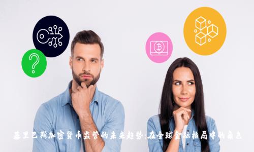 基里巴斯加密货币监管的未来趋势:在全球金融格局中的角色