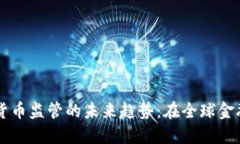 基里巴斯加密货币监管的未来趋势：在全球金融