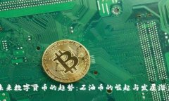未来数字货币的趋势：石油币的崛起与发展潜力