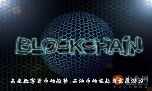 未来数字货币的趋势:石油币的崛起与发展潜力
