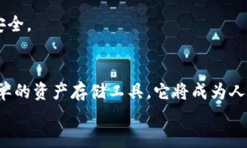   未来发展趋势：个人数字货币钱包的兴起与挑战 /   
 guanjianci 数字货币, 钱包, 区块链, 未来发展 /guanjianci 

引言：数字货币钱包的崛起
在过去的几年里，数字货币的崛起让许多人都对它的未来充满了期待，个人数字货币钱包作为重要的中介工具，正在逐渐进入大众视野。曾几何时，“钱包”这个词只会让我们想到我们小心翼翼放置现金和卡片的夹层，而如今，个体如何管理数字资产已经成为了一个新的挑战与机遇。在这场金融革命中，个人数字货币钱包犹如一把开启未来的金钥匙。那么，个人数字货币钱包的未来究竟会如何发展呢？

一、个人数字货币钱包的功能解析
个人数字货币钱包，简而言之，就是用户用来存储、发送和接收数字货币的工具。与传统钱包相比，它的功能不仅仅限于存放货币，它还具备以下几个特点：
ul
    li安全性：采用密码学手段保护用户的数字资产不被盗取。/li
    li便捷性：用户可以随时随地访问自己的钱包，只需借助网络。/li
    li多样性：支持多种数字货币的存储和管理。/li
    li隐私性：相较于博彩或传统金融机构，用户的交易信息更难被追踪。/li
/ul
在这个信息化高度发达的时代，个人数字货币钱包不仅仅是简单的资产存储工具，它承载着用户日常交易的方方面面。

二、市场趋势：个人数字货币钱包的发展潜力
如今，越来越多的人开始接受数字货币，个人数字货币钱包的使用频率也在不断提升。根据相关数据，全球数字货币用户已经超过了数亿。这一趋势促使钱包市场迅速扩大，未来的发展潜力不可小觑。
具体来看，未来个人数字货币钱包将面临以下几个趋势：
ul
    listrong智能合约的集成：/strong越来越多的钱包将与智能合约进行对接，为用户提供更多自主交易的选择。/li
    listrong多资产管理：/strong未来的数字钱包不再只是支持单一的货币，而是会整合多种资产类型，包括股票、债券等。/li
    listrong社交功能的增强：/strong社交网络与钱包的结合可能会创造出新的交易方式，提升用户体验。/li
    listrong隐私保护的强化：/strong在网络安全问题日益严峻的背景下，用户对隐私保护的需求将推动钱包技术的升级。/li
/ul
真心觉得，未来的数字货币钱包将是一个更为综合的金融工具，它将改变人们对财富的管理方式。

三、面临的挑战与风险
尽管展望未来是充满希望的，但是个人数字货币钱包在其发展的过程中也不乏挑战与风险。
ul
    listrong安全性风险：/strong虽然当前钱包在安全性方面有显著提升，但依然存在黑客攻击、恶意软件等威胁。/li
    listrong用户体验问题：/strong高科技的发展速度使得许多用户可能难以适应复杂的操作界面。/li
    listrong法律法规的不确定性：/strong各国对数字货币的监管政策尚不明确，增加了投资和使用的风险。/li
    listrong市场波动性：/strong数字货币本身的价格极易波动，可能使用户面临资产缩水的风险。/li
/ul
正如我们所感受到的个人数字货币钱包在兴起的同时，潜藏的风险也让人有点遗憾。不过，这也正是促使技术进步和市场规范化的动力。

四、个人数字货币钱包的使用案例
在众多的数字货币钱包中，用户们不难找到一些有借鉴价值的成功案例。以下是几个值得关注的个人数字货币钱包：
ul
    listrongMetaMask：/strong面对日益壮大的以太坊生态，MetaMask不仅能有效管理以太坊资产，也使用户能够直接参与链上应用。/li
    listrongTrust Wallet：/strong这个多币种钱包以其友好的界面和强大的社区支持赢得了大量用户。/li
    listrongCoinomi：/strong提供多个区块链资产的支持，并具备内置的交换功能，为用户提供了便利。/li
/ul
这些成功的案例不仅反映了市场对个人数字货币钱包的需求，也为后续的发展提供了参考与借鉴。

五、解决问题与未来展望
在面临各种挑战的同时，我们也应该积极探索解决方案。比如，加强用户教育和风险认知，提升技术的安全保障等。
有点遗憾的是，在当前的生态环境下，很多用户可能因缺乏足够的信息而两手空空。但同时，未来也给我们带来了更多的可能性。
总的来说，个人数字货币钱包作为数字经济的重要一环，它的发展不仅需要我们科技工作者的创新，更需要金融行业和监管者之间的协同配合。

常见问题解析

问题一：使用个人数字货币钱包时，我该注意哪些安全问题？
在使用个人数字货币钱包时，安全性绝对是重中之重。首先，选择一个经过验证和用户认可的钱包是必不可少的，尽量避免使用未知来源的产品。
其次，设定强密码、启用双重认证可以大大增加安全性。当涉及到存储大量资产时，冷钱包的使用是更为安全的选择。
此外，警惕钓鱼网站和邮件也是非常重要的一环。在没有确认网址和合法性的情况下，绝不要输入个人信息和私钥，真心觉得，这是走弯路的最直接表现。

问题二：未来个人数字货币钱包的技术会走向何方？
未来，个人数字货币钱包的技术将越来越智能化与多元化。随着区块链与人工智能的结合，钱包将能够提供更个性化的服务和分析。
例如，AI可以根据用户的交易习惯，提供更为精准的投资建议和风险评估，甚至可能帮用户自动执行某些交易。
有一点不容忽视的是，随着去中心化金融（DeFi）协议的不断发展，用户将有望在一个钱包内管理他们的所有资产，而不仅仅是数字货币。这种变化无疑会让用户的投资变得更加灵活与安全。

总结
个人数字货币钱包的发展历程和其未来前景，充满了无限的可能性。在这个快速变化的时代，我们有理由相信，数字货币钱包将在未来的金融世界中扮演越来越重要的角色。不仅仅是简单的资产存储工具，它将成为人们管理财富、实现梦想的重要助手。
让我们共同期待这场数字金融革命的到来，拥抱更美好的未来！