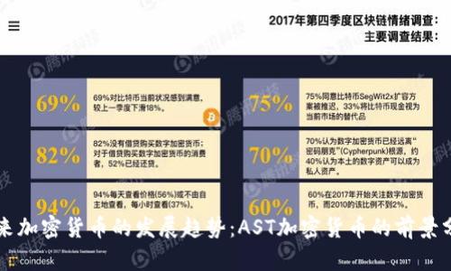 未来加密货币的发展趋势:AST加密货币的前景分析