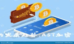 未来加密货币的发展趋势：AST加密货币的前景分