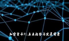 加密货币Pi：未来趋势与发展前景