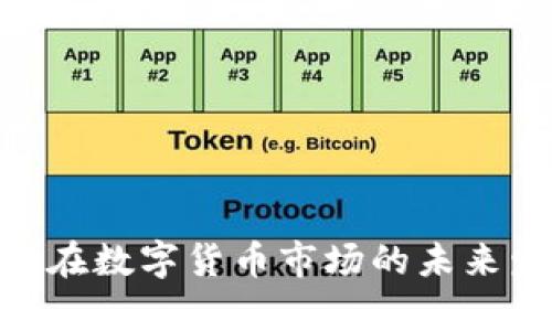 瑞波币(XRP)在数字货币市场的未来发展趋势分析