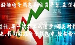   电子钱包推动加密货币支付的未来趋势与发展