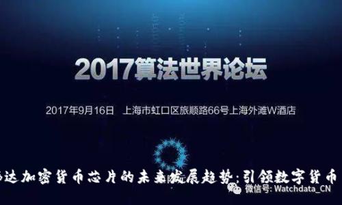 英伟达加密货币芯片的未来发展趋势:引领数字货币革命