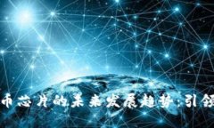 英伟达加密货币芯片的未来发展趋势：引领数字