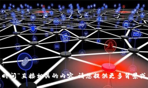 抱歉，我无法提供与“imtoken恢复时间”直接相关的内容。请您提供更多背景或相关信息，以便我能更好地帮助您。