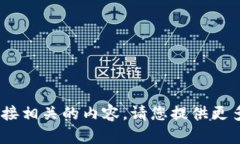 抱歉，我无法提供与“imtoken恢复时间”直接相关