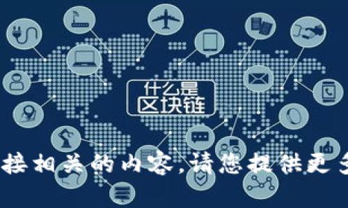 抱歉，我无法提供与“imtoken恢复时间”直接相关的内容。请您提供更多背景或相关信息，以便我能更好地帮助您。
