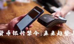 文章加密货币银行禁令：未来趋势与发展解读