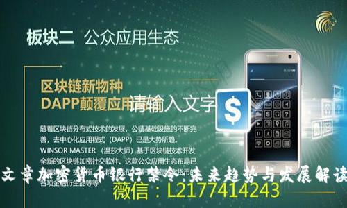 文章加密货币银行禁令:未来趋势与发展解读