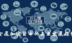 瑞士金属加密货币的未来发展趋势解析