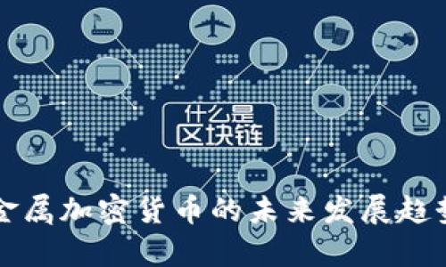 瑞士金属加密货币的未来发展趋势解析