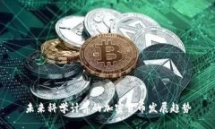 未来科学计算的加密货币发展趋势