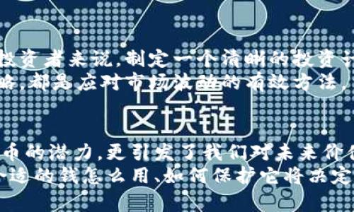   意外之喜：探索钱包收到比特币的未来发展与可能性 / 
 guanjianci 比特币, 数字货币, 钱包安全, 加密技术 /guanjianci 

引言：比特币的意外收获
在数字货币领域，比特币无疑是最引人注目的存在之一。它的价格波动、技术革新和市场动态总是让人们充满好奇。而当一只钱包意外收到比特币时，这种兴奋感更是无以言表。今天，我们就来深入探讨这种意外之喜的未来发展，以及背后所蕴含的趋势。

比特币的崛起：从无到有
回顾比特币的历史，我们发现它的崛起就像一场梦幻般的旅程。从2009年中本聪发布白皮书开始，比特币就以惊人的速度发展。初期，它的价值几乎可以忽略不计，直到逐渐被大众所认知、接受，它的价格开始飙升，并在2017年达到历史高位。
当我们想象一个钱包突然收到比特币时，首先感受到的便是这枚虚拟货币的价值。即使是少得可怜的几个比特币，也可能在未来带来意想不到的财富。

未来发展趋势：比特币的多元作用
我们现在正处于数字货币发展的一个重要节点，越来越多的企业和个人开始认识到比特币及其他数字资产的潜在价值。对于未来，我们可以预见以下几个发展趋势：
1. **主流认可度提升**：越来越多的商家接受比特币作为支付方式，消费者可以用它购买商品和服务。这将推动比特币的流通和价值提升。
2. **区块链技术进一步应用**：比特币不仅仅是一种货币，它背后的区块链技术也在不断演进，提供更为安全、透明的交易方式。这种技术的普及将使得许多行业受益。
3. **政府和监管政策的完善**：随着比特币的流行，全球各国的监管政策也在不断改进。未来，政策的稳健将为投资者提供一个相对安全的环境，促进比特币的稳定发展。
4. **金融产品的丰富**：金融市场的不断创新，将为比特币等数字货币的投资提供更多选择，包括基金、ETF等金融产品的推出，吸引更多投资者参与。

钱包安全的重要性
随着比特币的广泛应用，钱包的安全问题愈发凸显。无论是硬件钱包、软件钱包还是在线钱包，保护资产安全的方法层出不穷。然而，意识到安全措施的必要性显得尤为重要。
真心觉得，钱包意外收到比特币的经历不仅是一种财富的象征，更让我们意识到安全保护的重要性。如果没有科学合理的安全措施，任何突然的获得都可能在一夜之间化为泡影。

意外收获的情感体验
当一个人发现他们的钱包里意外收到了比特币，难免会感到惊喜与激动。想象一下，那种心跳加速的感觉和莫名的幸福感。或许它是巧合，也许是好运，但无论如何，这种体验都让人倍感珍惜。

可能的问题

h4问题1：如何安全管理获得的比特币？/h4
在获得比特币后，安全管理尤为重要。首先，你需要选择可靠的钱包类型。硬件钱包通常被视为最安全的选择，因为它们不与互联网连接，降低了黑客攻击的风险。此外，采用强密码和双重验证等安全措施是保障资产安全的基本要求。
当然，了解区块链技术的基本知识，对不同钱包的优缺点进行比较也是非常必要的。有点遗憾的是，很多人对这些知识依然停留在表面，未能深入了解。这也使得他们在管理财富时容易遭遇损失。

h4问题2：比特币的市场波动如何影响个人投资？/h4
比特币的价格波动令人惊讶，从几美元到几万的飞跃令人瞩目。然而，这也同时意味着投资的风险。对于个人投资者来说，制定一个清晰的投资计划是非常重要的。
真心觉得，投资比特币不仅仅是投机，它还需要对市场有深刻的理解和预判。保持理性情绪，适时调整投资策略，都是应对市场波动的有效方法。

总结：向未来迈进
不管你是比特币的新手还是老手，钱包里意外收到比特币无疑是一种意外的惊喜。这一现象不仅展示了比特币的潜力，更引发了我们对未来价值和风险管理的深思。
比特币的旅程依旧在继续，而我们也在这一过程中不断学习与成长。对于每一个轻松拥有比特币的人而言，合适的钱怎么用、如何保护它将决定我们的未来。所以，走在这条道路上，让我们共同期待更多的意外与惊喜！