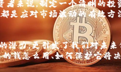   意外之喜：探索钱包收到比特币的未来发展与可能性 / 
 guanjianci 比特币, 数字货币, 钱包安全, 加密技术 /guanjianci 

引言：比特币的意外收获
在数字货币领域，比特币无疑是最引人注目的存在之一。它的价格波动、技术革新和市场动态总是让人们充满好奇。而当一只钱包意外收到比特币时，这种兴奋感更是无以言表。今天，我们就来深入探讨这种意外之喜的未来发展，以及背后所蕴含的趋势。

比特币的崛起：从无到有
回顾比特币的历史，我们发现它的崛起就像一场梦幻般的旅程。从2009年中本聪发布白皮书开始，比特币就以惊人的速度发展。初期，它的价值几乎可以忽略不计，直到逐渐被大众所认知、接受，它的价格开始飙升，并在2017年达到历史高位。
当我们想象一个钱包突然收到比特币时，首先感受到的便是这枚虚拟货币的价值。即使是少得可怜的几个比特币，也可能在未来带来意想不到的财富。

未来发展趋势：比特币的多元作用
我们现在正处于数字货币发展的一个重要节点，越来越多的企业和个人开始认识到比特币及其他数字资产的潜在价值。对于未来，我们可以预见以下几个发展趋势：
1. **主流认可度提升**：越来越多的商家接受比特币作为支付方式，消费者可以用它购买商品和服务。这将推动比特币的流通和价值提升。
2. **区块链技术进一步应用**：比特币不仅仅是一种货币，它背后的区块链技术也在不断演进，提供更为安全、透明的交易方式。这种技术的普及将使得许多行业受益。
3. **政府和监管政策的完善**：随着比特币的流行，全球各国的监管政策也在不断改进。未来，政策的稳健将为投资者提供一个相对安全的环境，促进比特币的稳定发展。
4. **金融产品的丰富**：金融市场的不断创新，将为比特币等数字货币的投资提供更多选择，包括基金、ETF等金融产品的推出，吸引更多投资者参与。

钱包安全的重要性
随着比特币的广泛应用，钱包的安全问题愈发凸显。无论是硬件钱包、软件钱包还是在线钱包，保护资产安全的方法层出不穷。然而，意识到安全措施的必要性显得尤为重要。
真心觉得，钱包意外收到比特币的经历不仅是一种财富的象征，更让我们意识到安全保护的重要性。如果没有科学合理的安全措施，任何突然的获得都可能在一夜之间化为泡影。

意外收获的情感体验
当一个人发现他们的钱包里意外收到了比特币，难免会感到惊喜与激动。想象一下，那种心跳加速的感觉和莫名的幸福感。或许它是巧合，也许是好运，但无论如何，这种体验都让人倍感珍惜。

可能的问题

h4问题1：如何安全管理获得的比特币？/h4
在获得比特币后，安全管理尤为重要。首先，你需要选择可靠的钱包类型。硬件钱包通常被视为最安全的选择，因为它们不与互联网连接，降低了黑客攻击的风险。此外，采用强密码和双重验证等安全措施是保障资产安全的基本要求。
当然，了解区块链技术的基本知识，对不同钱包的优缺点进行比较也是非常必要的。有点遗憾的是，很多人对这些知识依然停留在表面，未能深入了解。这也使得他们在管理财富时容易遭遇损失。

h4问题2：比特币的市场波动如何影响个人投资？/h4
比特币的价格波动令人惊讶，从几美元到几万的飞跃令人瞩目。然而，这也同时意味着投资的风险。对于个人投资者来说，制定一个清晰的投资计划是非常重要的。
真心觉得，投资比特币不仅仅是投机，它还需要对市场有深刻的理解和预判。保持理性情绪，适时调整投资策略，都是应对市场波动的有效方法。

总结：向未来迈进
不管你是比特币的新手还是老手，钱包里意外收到比特币无疑是一种意外的惊喜。这一现象不仅展示了比特币的潜力，更引发了我们对未来价值和风险管理的深思。
比特币的旅程依旧在继续，而我们也在这一过程中不断学习与成长。对于每一个轻松拥有比特币的人而言，合适的钱怎么用、如何保护它将决定我们的未来。所以，走在这条道路上，让我们共同期待更多的意外与惊喜！