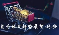2024年新的加密货币项目趋势展望：这些币种可能