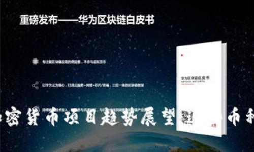 2024年新的加密货币项目趋势展望:这些币种可能引领未来