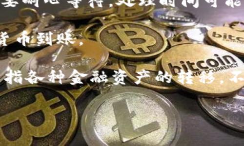 是的，“提币”通常指的是将加密货币或数字资产从交易所或钱包中提取到个人钱包或其他平台的过程。这个术语在加密货币交易中非常常见，尤其是在用户希望将其资产安全转移或兑现时。

具体来说，提币的过程通常包括以下几个步骤：

1. **登录交易所或平台**：用户需要使用自己的账号密码登录到相关的加密货币交易所或平台。

2. **选择提币选项**：在用户的账户界面，通常会有一个“提币”或“提现”选项，用户需要点击这个选项。

3. **输入提币信息**：用户需要输入要提币的金额以及目标钱包的地址。确保输入的目标地址正确非常重要，因为错误的地址可能导致资产的永久丢失。

4. **确认提币请求**：许多平台在提币前会要求用户进行双重认证，以确保安全性。这可能涉及用户输入验证码或确认邮件中的链接。

5. **等待处理**：提币请求成功提交后，交易所通常会处理这个请求，期间用户需要耐心等待，处理时间可能从几分钟到几小时不等。

6. **确认到账**：一旦提币请求处理完成，用户将在目标钱包中看到提取的加密货币到账。

提币和提现的概念相似，但“提币”更加具体地指向加密资产的提取，而“提现”可以指各种金融资产的转移，不限于加密货币。在加密货币的语境中，这两个词通常可以互换使用。

如果你还有其他相关的问题或需要更深入的了解，欢迎随时问我！