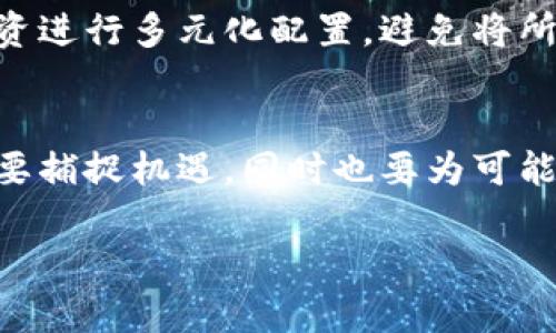jiaoti斯洛伐克加密货币的未来：法规、市场动态与发展趋势/jiaoti  
斯洛伐克, 加密货币, 法规, 市场趋势/guanjianci  

引言：加密货币的崛起与斯洛伐克的机遇  
在当今数字经济的浪潮中，加密货币作为一种新兴的资产类别，其影响力逐渐扩展到全球各个角落。斯洛伐克，作为中欧的一颗明珠，近些年来在加密货币领域展现出了巨大的潜力与机遇。尤其是在放宽监管政策以及推动技术创新的背景下，斯洛伐克正在悄然成为加密货币市场的热土。诚然，面对如此变化，许多投资者和企业家心中都会涌现出一种期待感，这不仅仅是金钱的沉浮，更是科技与经济结合的新的时代。

斯洛伐克的加密货币法规背景  
在讨论斯洛伐克的加密货币发展时，首先必须理解其法律框架。与其他许多国家一样，斯洛伐克在最初对加密货币采取了谨慎的态度。随着技术的不断发展和市场的变化，斯洛伐克逐渐意识到加密货币的潜力，并开始制定相关法规来规范这一新兴市场。  
比如，斯洛伐克政府在2020年通过的一项法案，明确将加密货币视为资产，这为加密货币交易和投资提供了法律基础。这一点至关重要，因为它不仅保护了投资者的权益，同时也增强了公众对加密货币的信任。  
然而，虽然法规逐渐完善，政府在执行过程中依然保留了一定的灵活性，以应对迅速变化的市场动态。对于许多初创企业而言，这种灵活性为创新和发展提供了肥沃的土壤。

市场动态与加密货币的受欢迎程度  
随着法规的逐步完善，斯洛伐克的加密货币市场也开始展现出越来越强的活力。近年来，许多新的加密货币项目相继涌现，基础设施不断建设，各类数字货币交易所、钱包服务、以及区块链技术公司在国内遍地开花。人们对加密货币的兴趣与日俱增，许多年轻人开始通过教育、社交媒体等渠道获取市场信息，积极参与到这一新领域中。  
根据公开数据显示，斯洛伐克的加密货币持有者人数持续上涨，这表明越来越多的人愿意投身于这一市场。当加密货币交易量不断攀升时，创业者们也借机推出各类创新产品，涵盖从去中心化金融(DiFi)到非同质化代币(NFT)等各个方面。

技术创新：推动斯洛伐克加密货币发展的动力  
科技是推动加密货币领域不断发展的关键要素。斯洛伐克的技术人才储备丰富，很多高校设有区块链相关课程，培养出了一大批有能力的从业者。这些年轻的科技精英们通过工作和社区活动不断推进当地的技术创新，涉及到区块链开发、智能合约编写以及加密货币交易等多个领域。  
同时，斯洛伐克也举办了诸如“区块链峰会”等活动，为企业、投资者和开发者提供一个交流和学习的平台。这些活动不仅促进了行业的快速发展，也让更多的人了解到加密货币的优势与可能性。  
真心认为，斯洛伐克拥有的技术优势，将在未来的加密货币市场上起到越来越重要的作用。随着更多国际项目和资金的介入，斯洛伐克的品牌影响力有望不断扩大。

展望未来：斯洛伐克加密货币市场的潜力  
展望未来，斯洛伐克的加密货币市场充满了无限可能。随着全球经济的数字化转型，各国都在竞相布局区块链技术和加密货币的发展。斯洛伐克作为欧盟的一部分，也会受益于欧盟对数字经济的支持政策。  
未来，我们可能会看到更多跨国公司的进入以及加密货币相关服务的丰富。从支付、融资到资产管理，几乎每个行业都可以通过加密技术实现创新，进而推动整个社会的进步。  
有点遗憾的是，虽然斯洛伐克在加密货币领域有很大的发展潜力，但也存在不确定性，例如法律政策的变化、市场竞争的加剧等。因此，对于投资者而言，保持谨慎是一种理智的选择。

相关问题探讨  
h4问题一：斯洛伐克的加密货币市场相比其他欧盟国家处于怎样的水平？/h4  
在对比其他欧洲国家时，斯洛伐克的加密货币市场仍然处于发展阶段，虽然在法律框架和市场活跃度上有所进步，但与德国、瑞士、荷兰等国家相比，尚有一定距离。比如，德国在加密货币合规性和税务管理上颇具经验，而瑞士因其“加密谷”而在全球享有极高的声誉。斯洛伐克若能借鉴这些国家的经验，完善自身的市场机制，将极大推动本国加密货币的发展。

h4问题二：如何在斯洛伐克安全投资加密货币？/h4  
如果你打算在斯洛伐克投资加密货币，首先要确保选择可靠的交易所，并了解相关的法律和税务政策。再者，建议投资者进行充分的市场调研，熟悉不同类型的货币和项目。最终，建议对自己的投资进行多元化配置，避免将所有资产集中在单一项目上，降低风险。  

结论：拥抱加密货币的未来  
综合来看，斯洛伐克在加密货币领域的未来是充满希望的。随着法规的完善、技术的创新以及市场的活跃，加密货币将不断融入人们的日常生活，带来新的财富机会与挑战。作为普通投资者，我们要捕捉机遇，同时也要为可能的变局做好准备。希望未来的斯洛伐克不仅能成为一个金融创新的前沿，也能在全球加密货币市场上占据一席之地。  

我们每个人都应该深切关注这些变化，因为在科技迅速发展的今天，谁能提前布局，谁将获得未来的主动权。内心充满期待，相信漫长的探索与坚持终将迎来丰硕的果实。