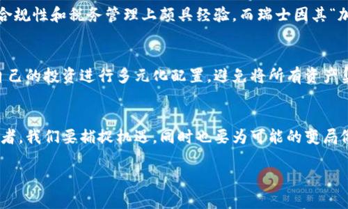 jiaoti斯洛伐克加密货币的未来：法规、市场动态与发展趋势/jiaoti  
斯洛伐克, 加密货币, 法规, 市场趋势/guanjianci  

引言：加密货币的崛起与斯洛伐克的机遇  
在当今数字经济的浪潮中，加密货币作为一种新兴的资产类别，其影响力逐渐扩展到全球各个角落。斯洛伐克，作为中欧的一颗明珠，近些年来在加密货币领域展现出了巨大的潜力与机遇。尤其是在放宽监管政策以及推动技术创新的背景下，斯洛伐克正在悄然成为加密货币市场的热土。诚然，面对如此变化，许多投资者和企业家心中都会涌现出一种期待感，这不仅仅是金钱的沉浮，更是科技与经济结合的新的时代。

斯洛伐克的加密货币法规背景  
在讨论斯洛伐克的加密货币发展时，首先必须理解其法律框架。与其他许多国家一样，斯洛伐克在最初对加密货币采取了谨慎的态度。随着技术的不断发展和市场的变化，斯洛伐克逐渐意识到加密货币的潜力，并开始制定相关法规来规范这一新兴市场。  
比如，斯洛伐克政府在2020年通过的一项法案，明确将加密货币视为资产，这为加密货币交易和投资提供了法律基础。这一点至关重要，因为它不仅保护了投资者的权益，同时也增强了公众对加密货币的信任。  
然而，虽然法规逐渐完善，政府在执行过程中依然保留了一定的灵活性，以应对迅速变化的市场动态。对于许多初创企业而言，这种灵活性为创新和发展提供了肥沃的土壤。

市场动态与加密货币的受欢迎程度  
随着法规的逐步完善，斯洛伐克的加密货币市场也开始展现出越来越强的活力。近年来，许多新的加密货币项目相继涌现，基础设施不断建设，各类数字货币交易所、钱包服务、以及区块链技术公司在国内遍地开花。人们对加密货币的兴趣与日俱增，许多年轻人开始通过教育、社交媒体等渠道获取市场信息，积极参与到这一新领域中。  
根据公开数据显示，斯洛伐克的加密货币持有者人数持续上涨，这表明越来越多的人愿意投身于这一市场。当加密货币交易量不断攀升时，创业者们也借机推出各类创新产品，涵盖从去中心化金融(DiFi)到非同质化代币(NFT)等各个方面。

技术创新：推动斯洛伐克加密货币发展的动力  
科技是推动加密货币领域不断发展的关键要素。斯洛伐克的技术人才储备丰富，很多高校设有区块链相关课程，培养出了一大批有能力的从业者。这些年轻的科技精英们通过工作和社区活动不断推进当地的技术创新，涉及到区块链开发、智能合约编写以及加密货币交易等多个领域。  
同时，斯洛伐克也举办了诸如“区块链峰会”等活动，为企业、投资者和开发者提供一个交流和学习的平台。这些活动不仅促进了行业的快速发展，也让更多的人了解到加密货币的优势与可能性。  
真心认为，斯洛伐克拥有的技术优势，将在未来的加密货币市场上起到越来越重要的作用。随着更多国际项目和资金的介入，斯洛伐克的品牌影响力有望不断扩大。

展望未来：斯洛伐克加密货币市场的潜力  
展望未来，斯洛伐克的加密货币市场充满了无限可能。随着全球经济的数字化转型，各国都在竞相布局区块链技术和加密货币的发展。斯洛伐克作为欧盟的一部分，也会受益于欧盟对数字经济的支持政策。  
未来，我们可能会看到更多跨国公司的进入以及加密货币相关服务的丰富。从支付、融资到资产管理，几乎每个行业都可以通过加密技术实现创新，进而推动整个社会的进步。  
有点遗憾的是，虽然斯洛伐克在加密货币领域有很大的发展潜力，但也存在不确定性，例如法律政策的变化、市场竞争的加剧等。因此，对于投资者而言，保持谨慎是一种理智的选择。

相关问题探讨  
h4问题一：斯洛伐克的加密货币市场相比其他欧盟国家处于怎样的水平？/h4  
在对比其他欧洲国家时，斯洛伐克的加密货币市场仍然处于发展阶段，虽然在法律框架和市场活跃度上有所进步，但与德国、瑞士、荷兰等国家相比，尚有一定距离。比如，德国在加密货币合规性和税务管理上颇具经验，而瑞士因其“加密谷”而在全球享有极高的声誉。斯洛伐克若能借鉴这些国家的经验，完善自身的市场机制，将极大推动本国加密货币的发展。

h4问题二：如何在斯洛伐克安全投资加密货币？/h4  
如果你打算在斯洛伐克投资加密货币，首先要确保选择可靠的交易所，并了解相关的法律和税务政策。再者，建议投资者进行充分的市场调研，熟悉不同类型的货币和项目。最终，建议对自己的投资进行多元化配置，避免将所有资产集中在单一项目上，降低风险。  

结论：拥抱加密货币的未来  
综合来看，斯洛伐克在加密货币领域的未来是充满希望的。随着法规的完善、技术的创新以及市场的活跃，加密货币将不断融入人们的日常生活，带来新的财富机会与挑战。作为普通投资者，我们要捕捉机遇，同时也要为可能的变局做好准备。希望未来的斯洛伐克不仅能成为一个金融创新的前沿，也能在全球加密货币市场上占据一席之地。  

我们每个人都应该深切关注这些变化，因为在科技迅速发展的今天，谁能提前布局，谁将获得未来的主动权。内心充满期待，相信漫长的探索与坚持终将迎来丰硕的果实。
