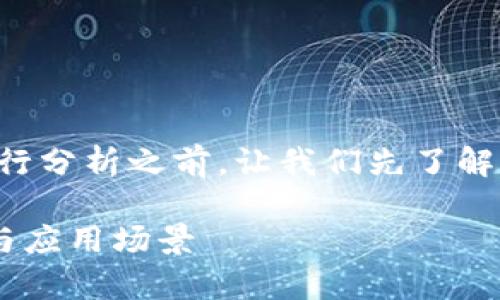 在对“tp钱包和im钱包可以互转吗”这个问题进行分析之前,让我们先了解一下这两个钱包的基本信息和它们之间的关系。
### TP钱包与IM钱包的互转分析:未来趋势与应用场景