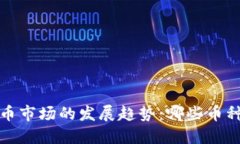 2024年加密货币市场的发展趋势：哪些币种可能引