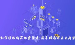 个人如何轻松购买加密货币：新手指南与未来趋