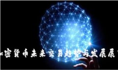 加密货币未来交易趋势与发展展望