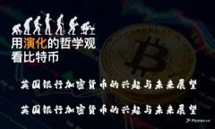 英国银行加密货币的兴起与未来展望英国银行加