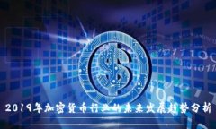 2019年加密货币行业的未来发展趋势分析