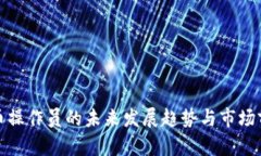 加密货币操作员的未来发展趋势与市场前景分析