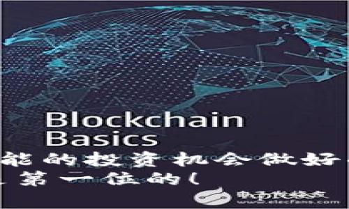 如何在手机上安装狗狗币钱包：未来发展的趋势与指南
狗狗币钱包, 手机安装, 数字货币, 加密货币/guanjianci

引言：数字货币浪潮中的狗狗币
在近年来，数字货币的风潮席卷了全球，越来越多的人们开始关注和参与这一新兴市场。狗狗币（Dogecoin）作为一种风靡一时的加密货币，因其搞笑的形象和友好的社区获得了广泛关注和接受。那么，如何在手机上安装狗狗币钱包，以便于更方便地交易和管理这款数字货币呢？在这篇文章中，我们将详细探讨手机钱包的安装流程，并展望狗狗币及其钱包的未来发展趋势。

什么是狗狗币钱包？
狗狗币钱包是一种数字钱包，用于存储、发送和接收狗狗币。这种钱包可以是在线钱包、桌面钱包或移动钱包。移动钱包因其便捷性和随时随地可以管理数字资产而受到广泛青睐。此外，狗狗币钱包还提供了安全性和隐私保护，使用户能够安心进行数字货币的交易。

为什么选择手机钱包
在数字货币交易中，选择合适的钱包极为重要。手机钱包具有许多优点：首先，它们易于下载和安装，可以随时随地访问；其次，很多手机钱包都提供用户友好的界面，使得交易过程更加简单；最后，手机钱包通常配有安全功能，如密码保护和生物识别，使用户的资产更安全。
随着越来越多的人加入数字货币市场，手机钱包的需求也在不断增加。可以预见，未来手机钱包将会更加智能化、更具功能性，满足用户日益增长的需求。

狗狗币钱包手机安装步骤
如果你已经决定使用手机钱包来管理你的狗狗币，下面是详细的安装步骤：

h4步骤一：选择钱包应用/h4
在开始之前，你需要选择一款合适的狗狗币钱包应用。市场上有很多选择，如Exodus、Trust Wallet、Coinomi等。在选择时，可以考虑以下几点：
ul
    li用户评价和评分/li
    li钱包的安全性和功能/li
    li是否支持狗狗币及其他你想交易的数字货币/li
/ul

h4步骤二：下载应用/h4
找到合适的钱包应用后，可以通过手机的应用商店（如App Store或Google Play）搜索并下载该应用。确保下载的是官方版本，以避免安全风险。

h4步骤三：创建账户/h4
下载完成后，打开应用并根据提示进行设置。你需要创建一个账户，通常需要设置密码并备份助记词。这些安全措施旨在保护你的钱包免受未授权访问。

h4步骤四：获取狗狗币地址/h4
账户创建完成后，你将获得一个唯一的狗狗币地址。这个地址用于接收你的狗狗币。如果你已有狗狗币，可以通过这个地址进行充值。如果你想购买狗狗币，可以选择与交易所连接，使用法币进行购买。

h4步骤五：安全性设置/h4
在使用手机钱包时，安全是重中之重。建议开启双因素验证（2FA），并定期更改密码。此外，保持应用更新也是保护资产的必要措施。

未来发展趋势
随着狗狗币及其钱包的受欢迎程度不断上升，我们可以展望其未来几方面的发展趋势：

h41. 增强的安全性/h4
随着黑客攻击事件频发，钱包应用在安全性方面的提升成为趋势。加密技术将会不断演化，以保护用户的资产不受威胁。

h42. 用户体验/h4
钱包应用将不断用户界面和功能设计，使其更易于使用。用户将享受更简便的交易流程以及更加丰富的功能，如一键式交易或自动备份。

h43. 生态系统构建/h4
数字货币交易所、钱包、支付服务等多种业务将越来越多地集成于一个平台，形成一个完整的生态系统。这将大大方便用户进行多种交易及管理。

h44. 社区参与度提升/h4
狗狗币的自身文化及社区建设也将影响钱包的未来发展。持续的社区互动和活动能够激励更多用户参与，从而促进狗狗币的进一步发展。

可能相关问题

h4问题一：如何确保狗狗币钱包的安全性？/h4
真心觉得，安全性是每个数字货币用户都应该重视的问题。以下是一些安全性措施，供大家参考：
ul
    li使用强密码：确保你的密码足够复杂，包括大写字母、小写字母、数字、特殊字符等。/li
    li启用双因素认证（2FA）：通过手机应用或短信验证来提高账户的安全性。/li
    li定期更新软件：保持你的钱包应用和手机系统都更新，以防止软件漏洞被利用。/li
    li使用硬件钱包：对于大额资产，私钥存储在硬件钱包中比移动钱包更安全。/li
/ul
随着技术的发展，未来狗狗币钱包的安全防护水平也会不断提高，用户在使用时也应该保持警觉，定期检查账户活动。

h4问题二：如果手机钱包丢失，如何恢复我的狗狗币？/h4
有点遗憾的是，手机丢失的确是一件很令人沮丧的事情，但如果你事先做好了相关的备份措施，恢复狗狗币是完全可能的。
恢复的步骤一般包括：
ul
    li使用助记词：在创建钱包时通常会生成助记词，妥善保存这一信息，你可以通过助记词在其他设备上恢复钱包。/li
    li重新下载钱包应用：在新的设备上下载相应的钱包应用，按照提示进行恢复。/li
    li使用备份文件：如果有备份文件，导入该文件即可恢复你的钱包及资产。/li
/ul
最后，切记在任何情况下，都一定要对你的助记词和备份文件进行妥善保管。

结尾：拥抱数字货币未来
数字货币的未来充满机遇与挑战，狗狗币钱包的移动应用将成为未来数字资产管理的重要工具。通过安装和使用狗狗币钱包，我们既能体验到加密货币带来的便利，也为未来可能的投资机会做好准备。
希望大家能通过本文获得一些实用的知识，勇敢迎接数字货币的未来，并在这个过程中不断学习、提升自己的金融意识。无论你是新手还是资深用户，保护自己的资产安全始终是第一位的！