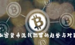 boddy未来加密货币洗钱犯罪的趋势与对策分析