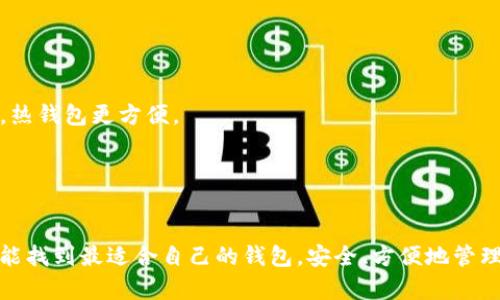 购买的NPXS（Pundi X）币可以存放在多种类型的钱包中，每种钱包都有不同的特点和便利性。以下是几种建议可以存放NPXS币的钱包类型，你可以根据自己的需求和安全性选择合适的钱包。

### 1. 热钱包

热钱包是实时连接到互联网的钱包，对于频繁交易的用户来说，这是一个便利的选择。许多交易平台和移动应用程序提供热钱包服务。

- **币安钱包**：作为全球知名的交易平台，币安提供了一个安全、易用的热钱包，方便用户存储和交易NPXS。
- **Trust Wallet**：这是一个官方推荐的移动钱包，支持多种加密货币，包括NPXS。它的用户界面友好，适合初学者。

### 2. 冷钱包

冷钱包是指不连接互联网的钱包，通常被认为是更安全的选择，适合长期持有的用户。

- **硬件钱包**：如Ledger和Trezor，提供高度安全性，适合长期存储大额的NPXS币。用户需要通过USB或蓝牙连接到电脑来进行交易，一旦在钱包内存储，基本上是隔离于网络风险之外。
- **纸钱包**：将你的私钥或公钥打印在纸上，这种方式几乎没有黑客攻击的风险。但需要妥善保存，避免丢失或损坏。

### 3. 交易所钱包

如果你打算经常进行交易，将NPXS持有在交易所钱包中可能是最方便的选择。大多数主流交易所都支持NPXS交易。

- **KuCoin**：这也是一个支持NPXS的交易所，用户可以在此直接交易。
- **Huobi**：同样也是一个不错的选择，支持多种加密货币的存储和交换。

### 4. 选择合适的钱包的关键因素

在选择钱包时，你要考虑以下几个因素：

- **安全性**：最重要的一点。冷钱包通常更安全，但如果你需要频繁交易，热钱包更方便。
- **使用便捷性**：确保选择的钱包操作简单易用，尤其是对于新手用户。
- **支持的货币**：确保你选择的钱包支持NPXS及其他可能的加密货币。
- **社区反馈**：选择一些口碑好的钱包，查看相关社区和用户的反馈。

总之，根据你的需求选择适合的钱包去存放NPXS币是非常重要的。希望你能找到最适合自己的钱包，安全、方便地管理你的数字资产！