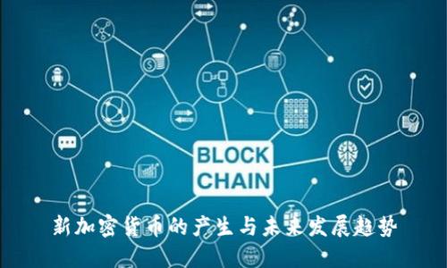 新加密货币的产生与未来发展趋势