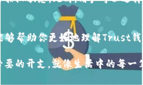 在讨论Trust钱包的手续费之前，我们首先要了解Trust钱包是什么，以及它在加密货币世界中的作用。Trust钱包是一个广泛使用的去中心化钱包，支持多种币种的存储与管理，包括以太坊（ETH）、比特币（BTC）、ERC20、ERC721等多种代币。它的用户友好界面和安全特性使得很多新手和老手都愿意选择它。

一、Trust钱包的基本介绍
Trust钱包是由Trust Wallet团队开发的一款可以在移动设备上使用的钱包。它是一个非托管钱包，这意味着用户可以完全控制自己的资产，私钥存储在用户设备上，不会被服务器或其他第三方收集。
由于区块链交易的去中心化特性，Trust钱包没有中央控制机构，所以用户在交易时，不会有银行或中介抽取手续费。不过，在使用Trust钱包进行交易时，仍然会涉及到区块链网络的手续费，也就是通常所说的“矿工费”。

二、Trust钱包手续费的构成
它的手续费主要由以下几个部分构成:
ul
li矿工费：这是进行区块链交易时必须支付给矿工的费用，用于补偿他们在处理和验证交易时所花费的计算资源。/li
li网络状态：手续费的高低会受到当前网络拥堵程度的影响。当网络拥堵时，矿工会优先选择支付更高手续费的交易来处理，因此在高峰期，手续费可能会增加。/li
li交易类型：不同的交易类型（例如转账、智能合约交互等）可能会需要不同水平的手续费。/li
/ul

三、Trust钱包手续费的具体数额
在Trust钱包上进行交易时，手续费的具体数额是动态变化的，通常用户可以在交易确认前查看建议的手续费。例如，对于以太坊网络，当前的矿工费可能在几美元到几十美元之间浮动。用户通常会被提示选择不同的手续费等级，快速、标准、慢速三个选项。选择快速意味着支付高一些的手续费，但交易会更快被确认；选择慢速则可能需要较长的时间。

在进行跨链交易或其他复杂操作时，手续费会更高。因此，了解不同链的手续费标准是很有必要的。建议用户在进行交易时，多加选择，以确保交易的经济性与及时性。

四、如何降低Trust钱包的手续费
用户可以通过以下几种方式降低在Trust钱包上交易时的手续费：
ul
li掌握网络状态：定期查看不同币种的网络状态，选择在网络相对不拥堵时进行交易，可以享受更低的手续费。/li
li选择合适的交易时间：例如，在周末或者节假日，很多用户在进行交易，网络负载相对较低，可以尝试在这些时段进行操作。/li
li手动设置手续费：大多数钱包都允许用户手动调整手续费，选择适合自己的手续费等级，而不是使用默认的建议值。这对于那些不急于交易的用户非常有效。/li
li关注币种动态：不同币种的交易手续费会受到市场行情的影响，建议用户保持关注，以寻找最佳交易时机。/li
/ul

五、可能遇到的问题和解决方案
1. 手续费太高，如何处理？
如果用户在进行交易时发现手续费异常高，可以尝试等待一段时间，再进行交易。通过实时监控网络状态，选择合适的时机和手续费来完成交易。

2. 交易未能及时确认，怎么办？
如果用户在Trust钱包上完成了交易后，发现交易长时间未能确认，可以进入查看交易的区块链浏览器，观察交易状态。如果手续费设置的过低，可能导致交易在网络中处于排队状态。此时，用户可以选择取消该待处理交易，重新发起一笔手续费较高的新交易。

六、总结
总的来说，Trust钱包的手续费主要由网络矿工费决定，用户需要及时了解网络情况和当前的手续费建议，以便在保证交易及时性的同时，控制交易成本。希望以上的信息能够帮助你更好地理解Trust钱包的手续费问题，为你的加密货币交易提供有价值的参考。

真心觉得，区块链和加密货币的世界充满了无限可能，但同时也伴随着复杂的手续费和交易过程。希望每位用户都能在这个过程中学会如何自己的交易策略，尽量减少不必要的开支。就像生活中的每一笔开支一样，精打细算总能让我们在小事上获得更多的收益。有点遗憾的是，手续费的变化太过频繁，用户需要不断去学习与适应，但这也是这个领域动态的一部分，不是吗？