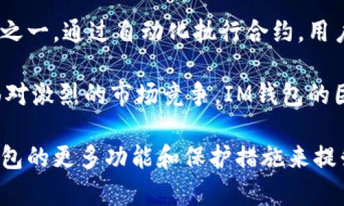 生成尾数一样的地址在IM钱包或其他加密货币钱包中通常是不支持的。 在多数情况下，每个地址都是基于公钥生成的，并且具有独特性。

### 1. 理解加密货币地址的结构

首先，我们需要了解什么是加密货币地址，以及它是如何生成的。一个加密货币地址（比如比特币地址）通常是公钥经过哈希运算后得到的。生成地址的过程包括了几个加密步骤，确保其唯一性和安全性。为了保证网络的安全性，每一个地址都应该是唯一的，因此即使最小的更改也会生成完全不同的地址。

### 2. 生成尾数重复地址的可能性

在理论上，如果你能控制生成钱包的过程，或者使用某些自定义的工具，可能会有办法生成某些尾数相同的地址。然而，牛刀小试进行这种操作时是非常不明智的，不仅技术困难，极有可能因自己的行为影响钱包的安全性。因此，真心认为试图生成特定尾数的地址并不是一个明智的决定。

### 3. 现有钱包服务的局限性

绝大多数的钱包服务都是为了选择安全、便捷和环境友好型的地址生成方式。从用户的角度来看，地址生成过程的透明性使我们不得不接受随机生成的不断变化的地址。这种随机性虽然让我们无法控制某些特定的美观需求，但反而提高了交易的安全性。因此，有点遗憾的是，我们不能轻易实现这样的自定义需求。

### 4. 存在的相关风险

如果你真的获得了一个尾数相同的地址，不可避免地将会增加你遭受攻击的风险。因为攻击者很容易通过分析某种模式来识别出你的交易地址，进而进行密码攻击或者其他攻击手段。因此，用户在访求他们的地址时，真心觉得在这个方面的选择整体安全还是比追求个性化的尾数重要得多。

### 5. 相关问题探讨

#### 问题一：IM钱包的安全性如何保证？

现在有很多用户在使用IM钱包时常常会担心钱包的安全性。其实，IM钱包采用了多层加密机制来保护用户的私密信息和数字资产。首先，钱包内部使用强加密算法，它能够有效防止不法分子对用户数据进行裸取或篡改。

其次，IM钱包还提供双重认证功能。在你进行任何重要操作时，系统会发送一条验证码到你绑定的手机上，只有通过验证才能继续进行。这种安全措施，真心觉得在当今的加密货币市场中是非常必要的，能为用户提供额外的安全保障。

#### 问题二：IM钱包未来的技术发展趋势是什么？

随着区块链技术的发展和用户需求的不断变化，IM钱包也在不断进行创新和迭代。比如，智能合约的集成可能是IM钱包未来的重要发展方向之一。通过自动化执行合约，用户将能够实现更加便捷的资产管理与交易，这不仅提升了效率，也极大减低了用户的操作复杂度。

另外，IM钱包也可能会进一步加强对多种加密资产的支持，未来用户能够在一个平台上管理不同类型的数字资产，进一步提升其用户体验。面对激烈的市场竞争，IM钱包的团队也将继续努力钱包的用户界面，增加用户互动和参与感，这真心是非常值得期待的一点。

总之，IM钱包的设计与发展理念是为了提高用户的资产安全性和使用便捷性。虽然生成特定尾数的地址不太现实，但我们可以通过探索IM钱包的更多功能和保护措施来提升我们的数字货币使用体验。